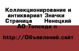 Коллекционирование и антиквариат Значки - Страница 12 . Ненецкий АО,Топседа п.